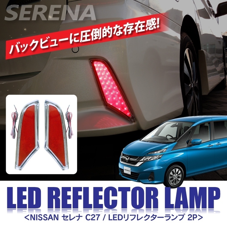 ★1円～ セレナ C27 前期 パーツ e-power LED リフレクター 外装パーツ カスタムパーツ ドレスアップパーツ LEDリフレクター 2P rfn018r-sl_画像1