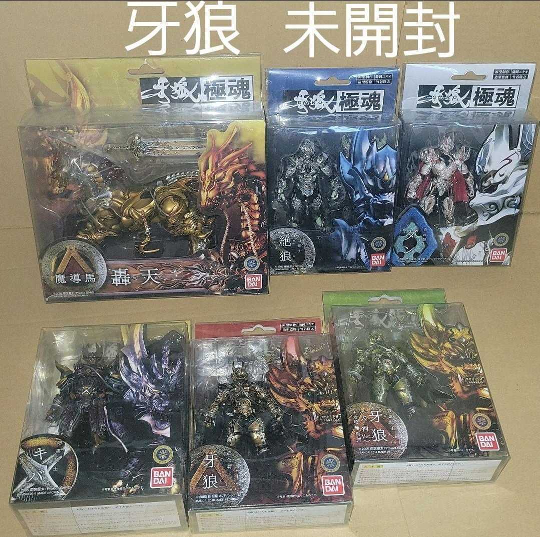 牙狼 S.I.C極魂 フィギュア まとめ売り 絶狼 轟天 GARO ガロ SIC 黄金