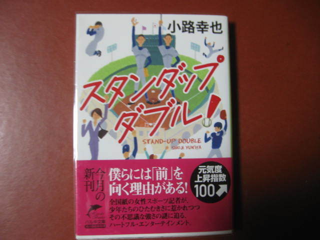 【文庫本】小路幸也「スタンダップダブル」(管理A2）_画像1