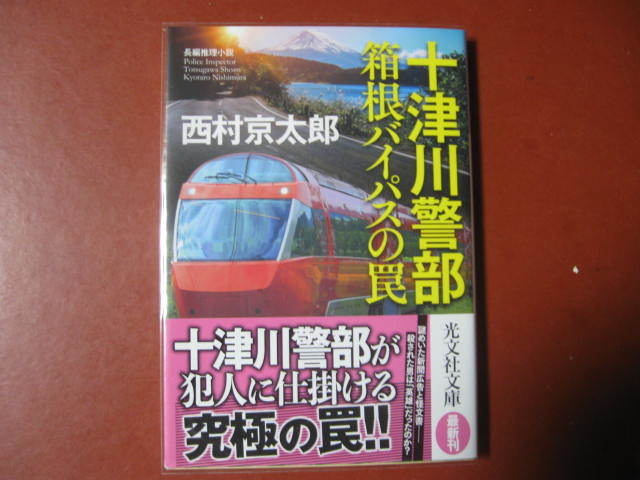 【文庫本】西村京太郎「十津川警部　箱根バイパスの罠」(管理A7）_画像1