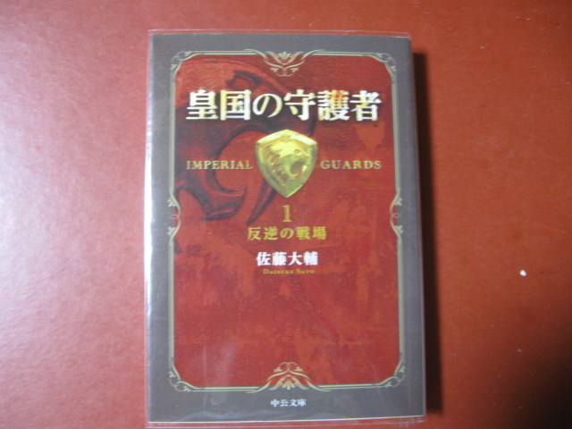 【文庫本】佐藤大輔「皇帝の守護者　１」(管理A11）_画像1