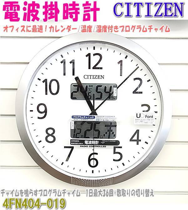 リズム時計 電波 掛時計 4FN404SR19 プログラムカレンダー 404SR カレンダー 温度 湿度 チャイム付 CITIZEN RHYTHM_画像1