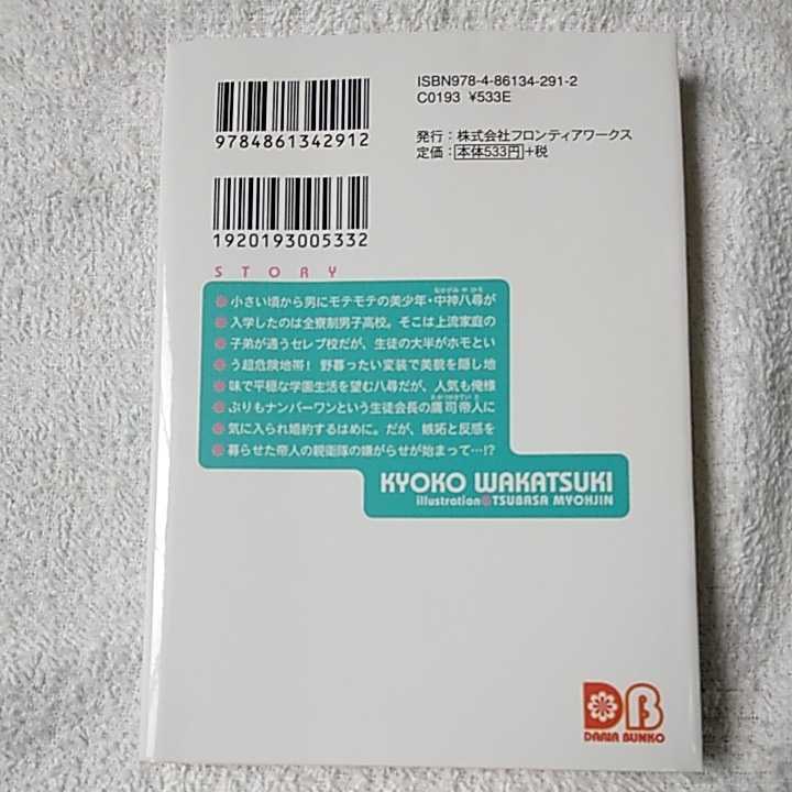 婚約者は俺様生徒会長!? (ダリア文庫) 若月 京子 明神 翼 9784861342912_画像2