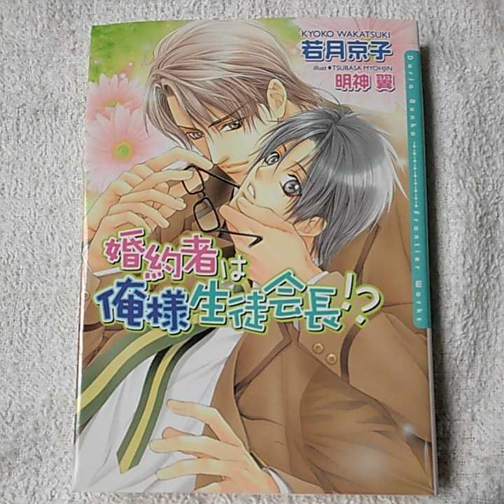 婚約者は俺様生徒会長!? (ダリア文庫) 若月 京子 明神 翼 9784861342912_画像1