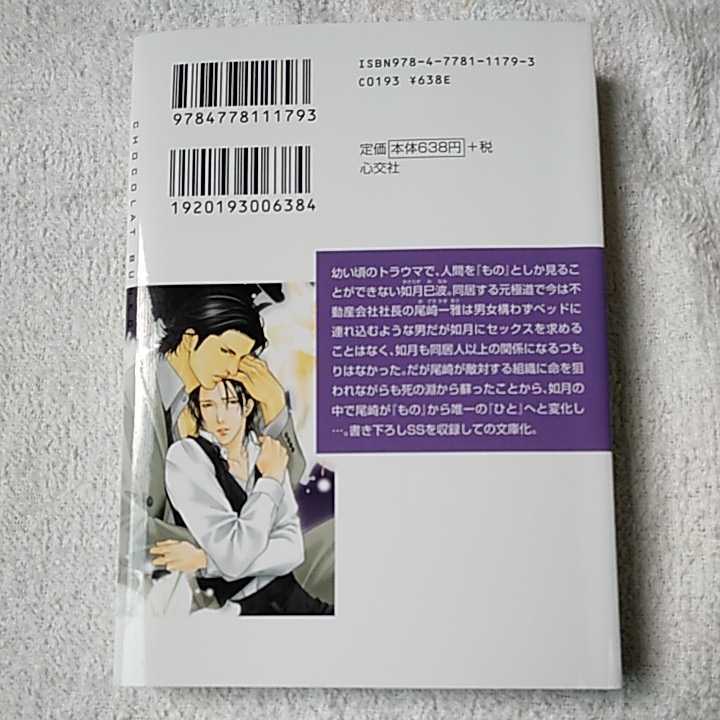 ただ一人の男 (ショコラ文庫) 火崎 勇 亜樹良 のりかず 9784778111793_画像2