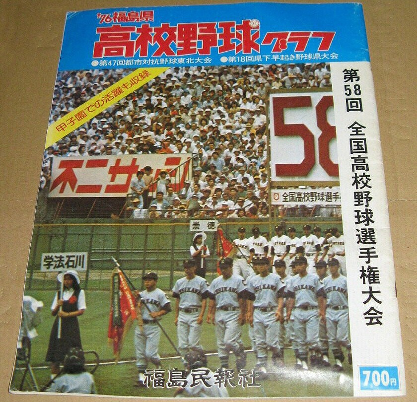 満点の 高校野球グラフ」 福島県 「'76 1976年 1976 昭和51年 福島民