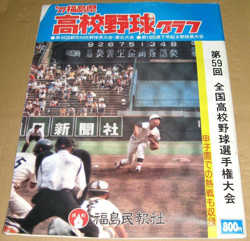 「'77 福島県 高校野球グラフ」 1977年 第59回 全国高校野球選手権大会 福島民報社 昭和52年 1977