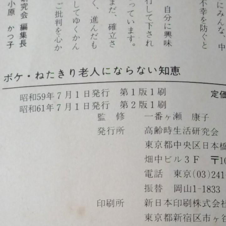 ボケ・ねたきり老人にならない知恵