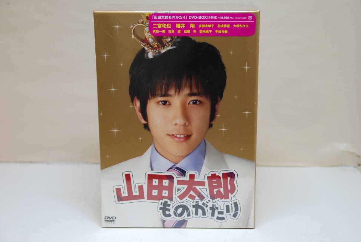 41K 山田太郎ものがたり DVD-BOX 二宮和也 櫻井翔 多部未華子 忍成修吾 ...
