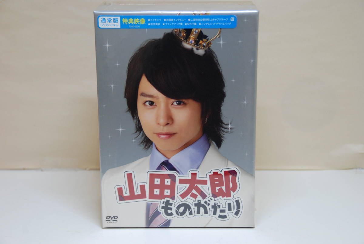 41K 山田太郎ものがたり DVD-BOX 二宮和也 櫻井翔 多部未華子 忍成修吾 ...
