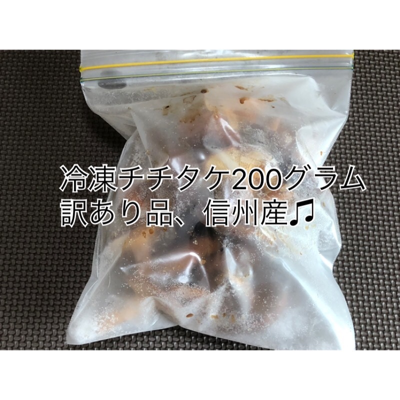 ☆即決です!☆訳アリ品、特別価格!☆チチタケ☆急速冷凍200グラム!☆信州産天然きのこ☆チタケ☆