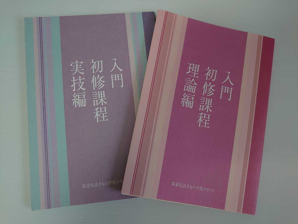 新品】装道礼法きもの学院テキスト入門初修課程 理論編・実技編 2冊