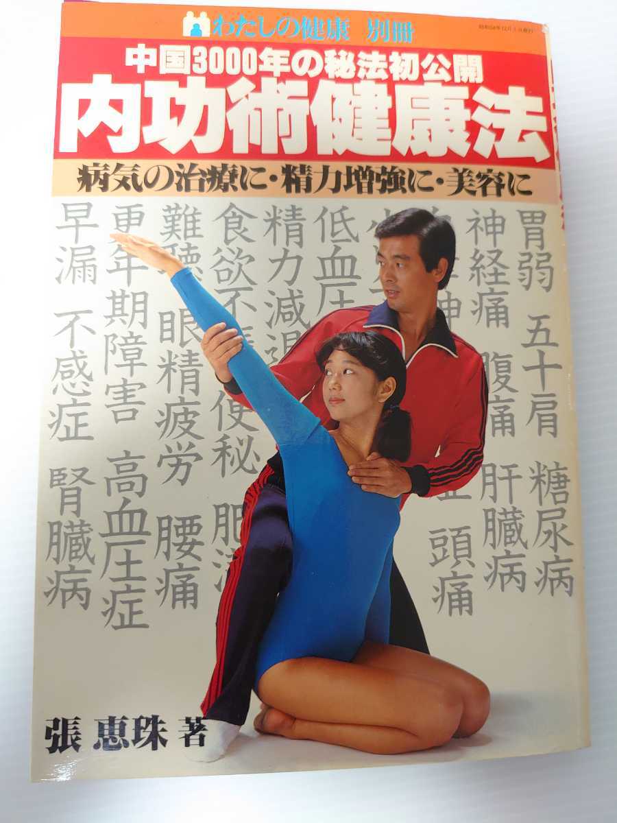2冊同梱可】わたしの健康別冊・中国3000年の秘宝初公開内功術健康法