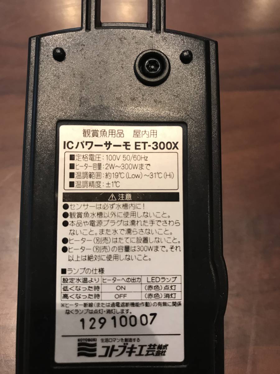 【1円スタート】コトブキ ICパワーサーモ ET-300X_画像3