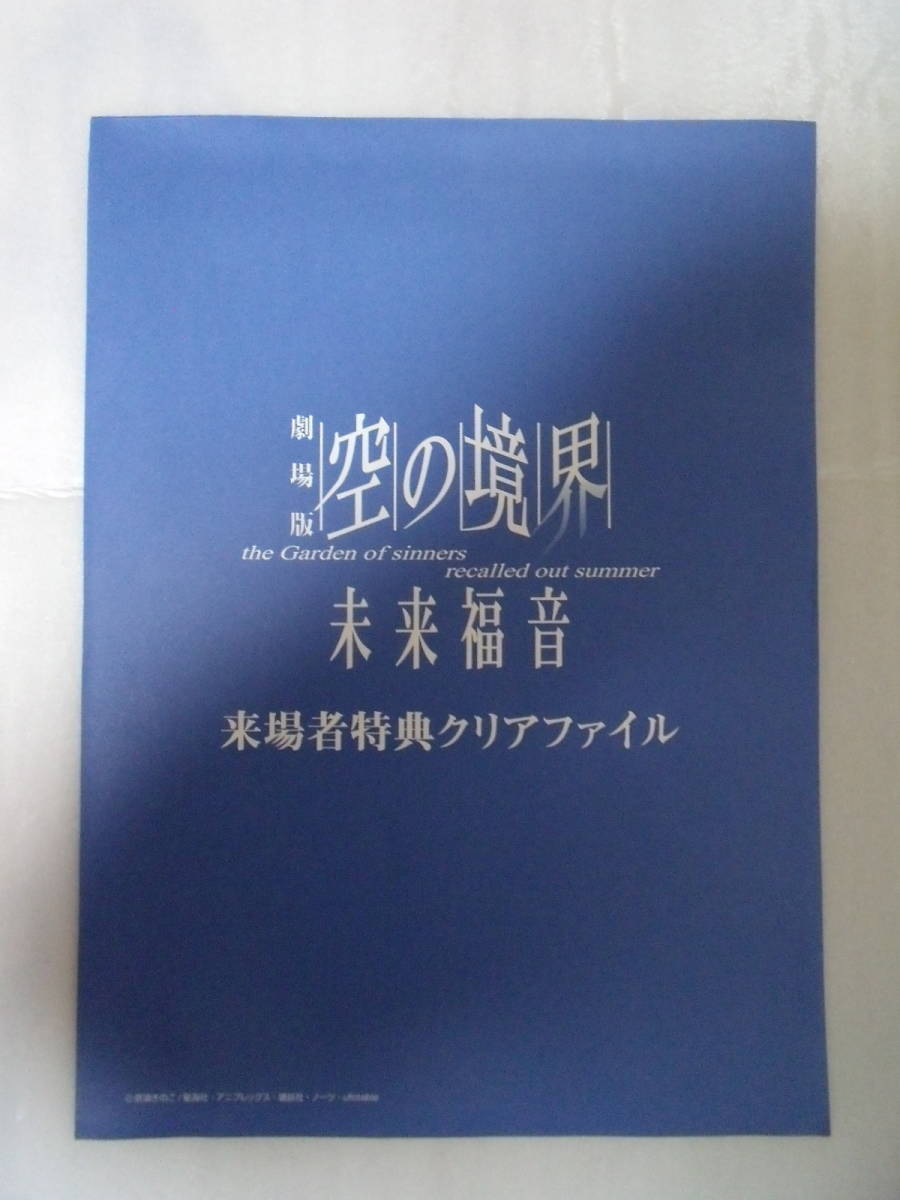 「劇場版 空の境界 未来福音」 来場者特典　瀬尾静音 セル画風名場面クリアファイル(複製原画付き) _外袋