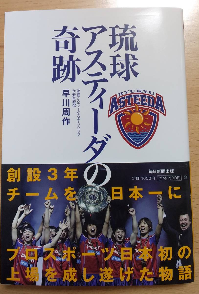 ★【帯付き】　早川周作　著　　　琉球アスティーダの奇跡　　　毎日新聞出版発行　　　　　　送料１８０円★_画像1