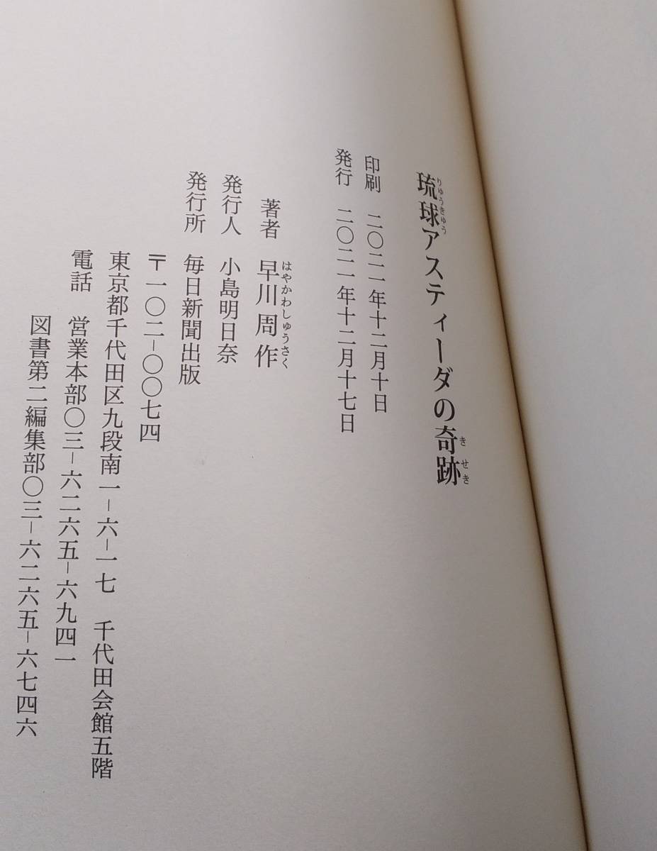 ★【帯付き】　早川周作　著　　　琉球アスティーダの奇跡　　　毎日新聞出版発行　　　　　　送料１８０円★_画像5