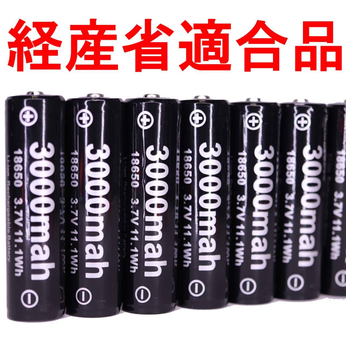 正規容量 18650 3000mah 経済産業省適合品 大容量 リチウムイオン 充電池 バッテリー 懐中電灯 ヘッドライト 03_画像1