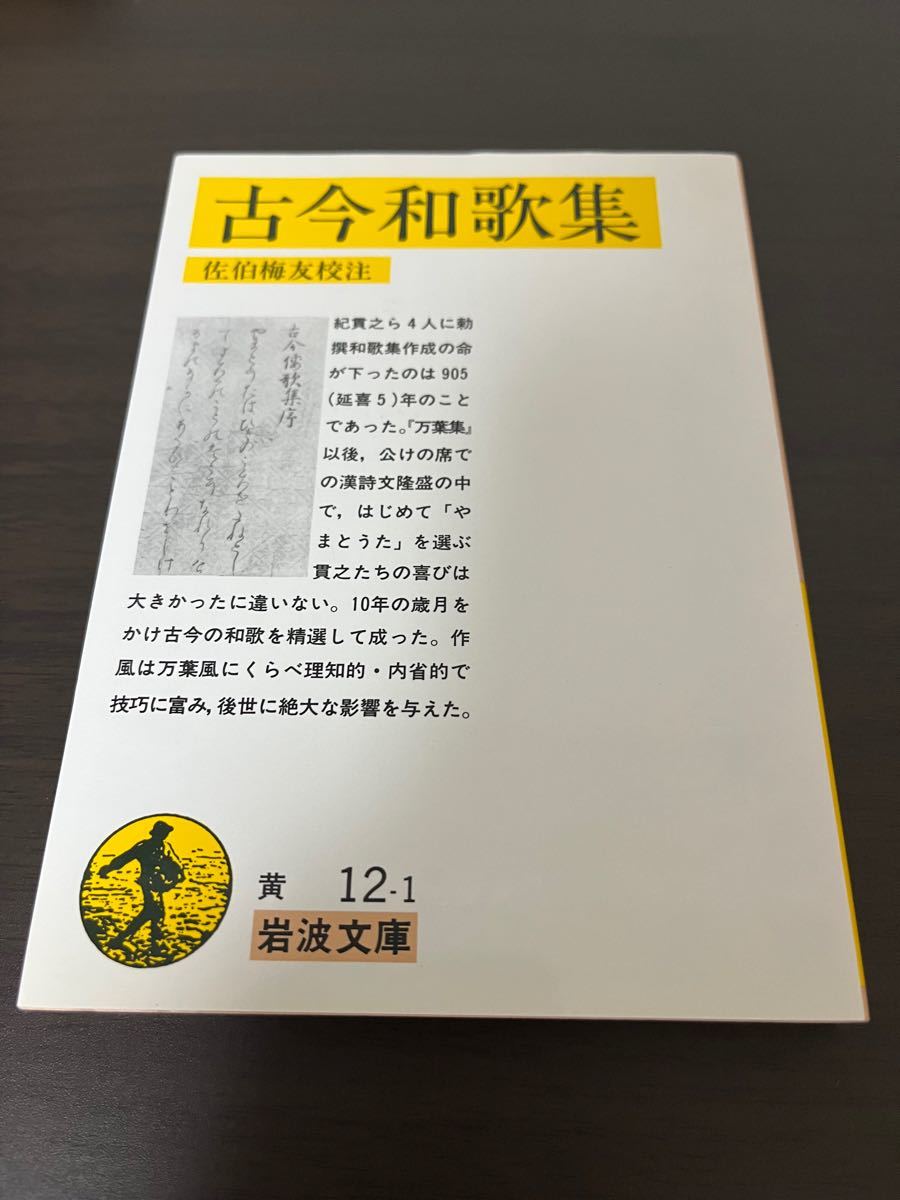古今和歌集 岩波文庫|Yahoo!フリマ(旧PayPayフリマ) 古今和歌集 岩波文庫|Yahoo!フリマ(旧PayPayフリマ)