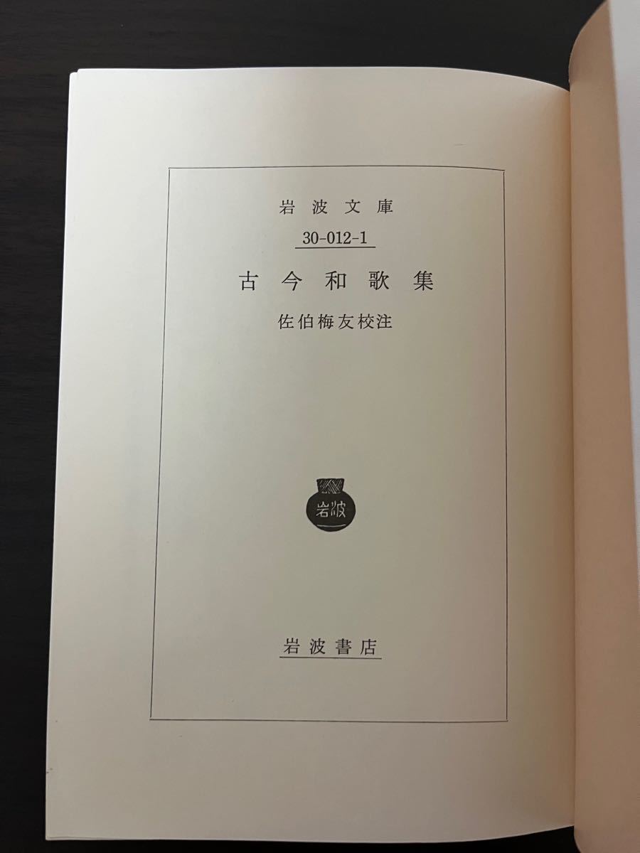 古今和歌集 岩波文庫|Yahoo!フリマ(旧PayPayフリマ) 古今和歌集 岩波文庫|Yahoo!フリマ(旧PayPayフリマ)