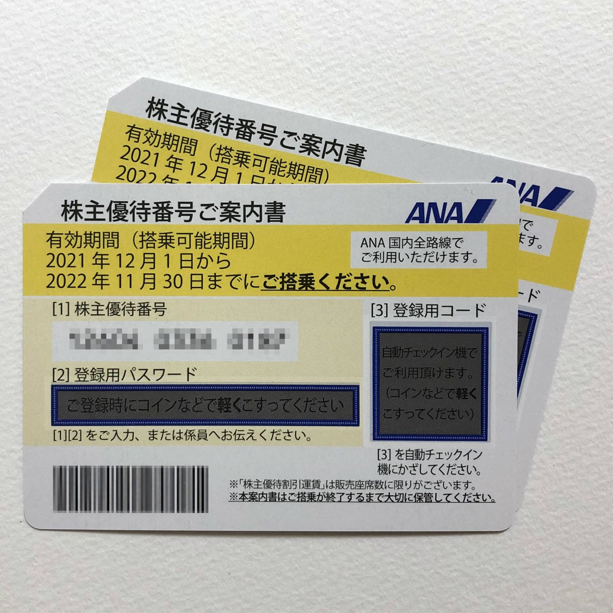 ★☆★ANA全日空株主優待券　1～2枚　期限2022年11月30日　即決　迅速対応　番号通知★☆★_画像1