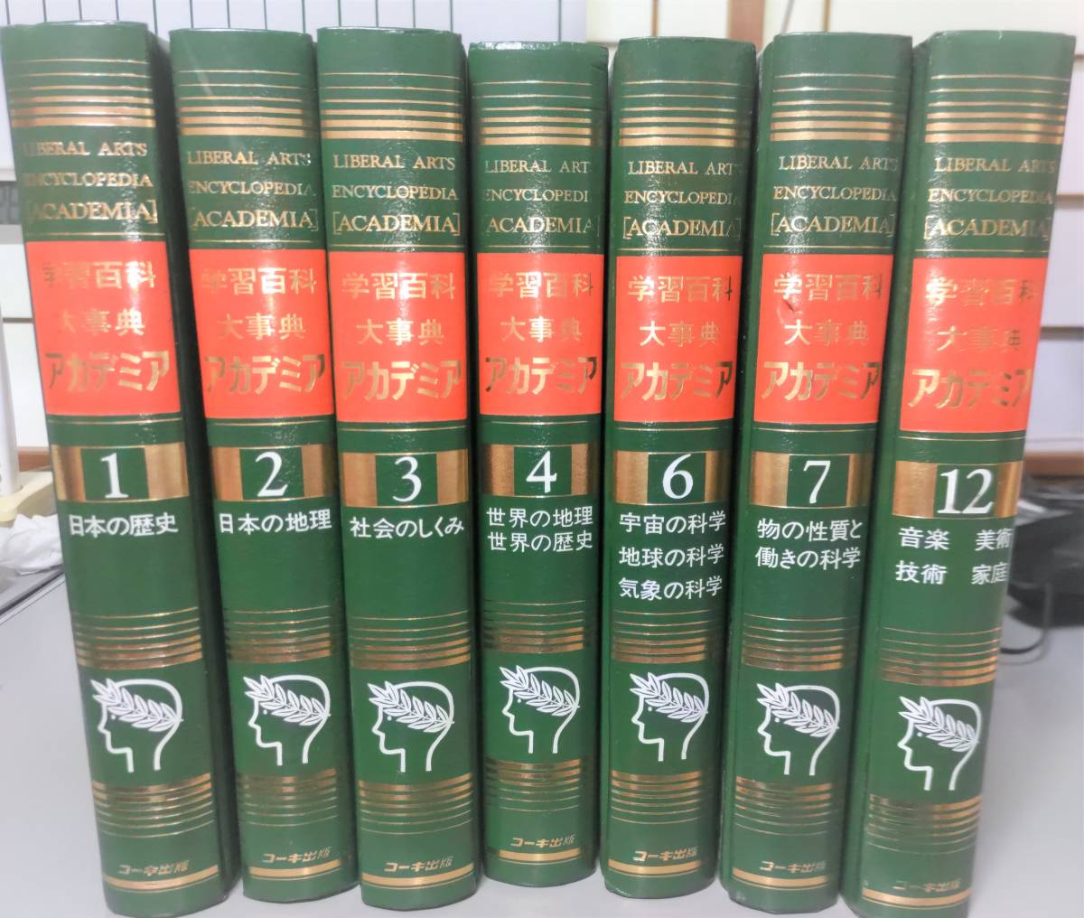 学習百科大辞典 アカデミア １～４、６～７、１２巻 不揃いの画像1