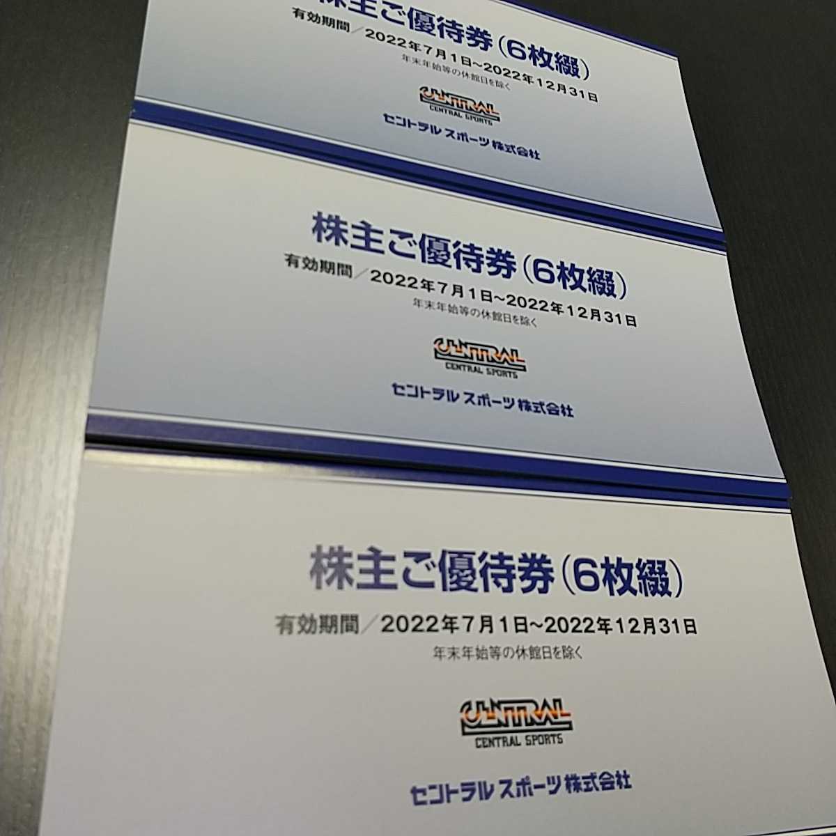 セントラルスポーツ株主優待券18枚セット☆簡易書留送料無料