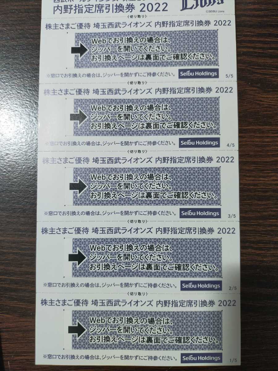 西武株主優待　内野指定席引換券５枚_画像1