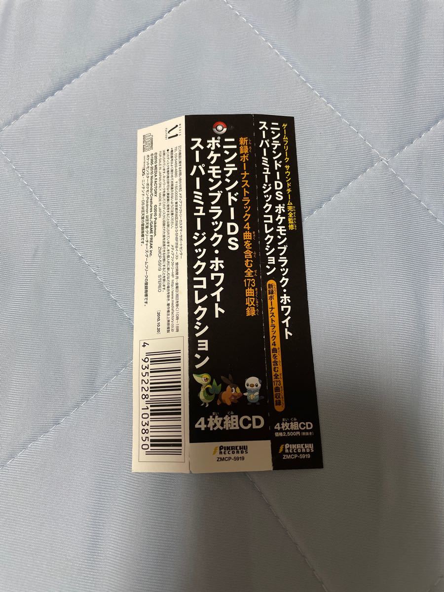 2399円 受注生産品 ポケモン ブラック ホワイト スーパーミュージックコレクション