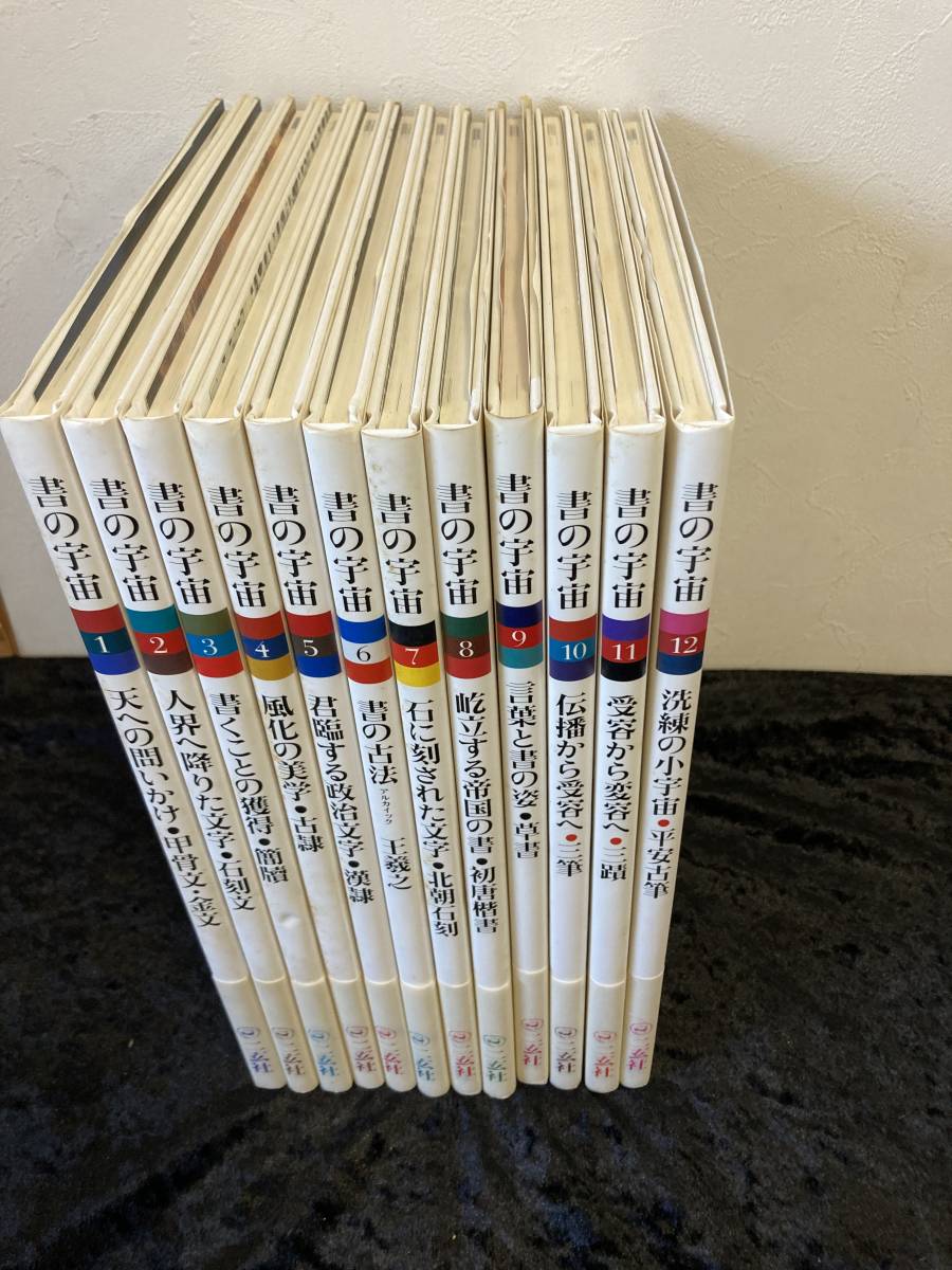 ム・ノーリ ヤフオク! 全24巻セット 帯付き 石川九楊編 二玄... - 書の