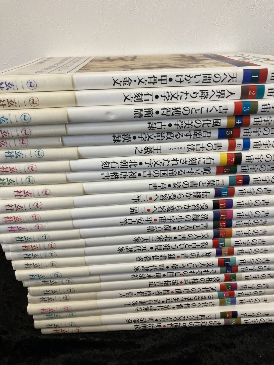 書の宇宙 全24巻セット 帯付き 石川九楊編 二玄社 平成8年~ | gim