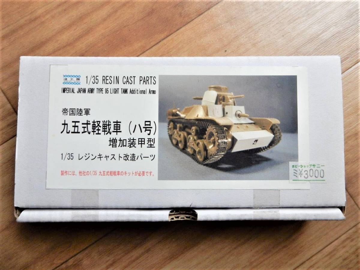 廃版品?絶版品?漣工房製1/35日本陸軍九五式軽戦車(ハ号)増加装甲型のレジンキャスト改造パーツ