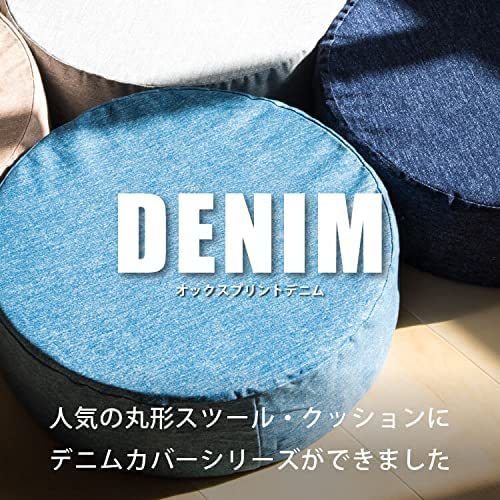 デニム調 スツール・クッションカバー 直径40×12cm 丸型 日本製 綿100％ オックス デニム風 オックスプリント (アイスランドブルー)_画像3