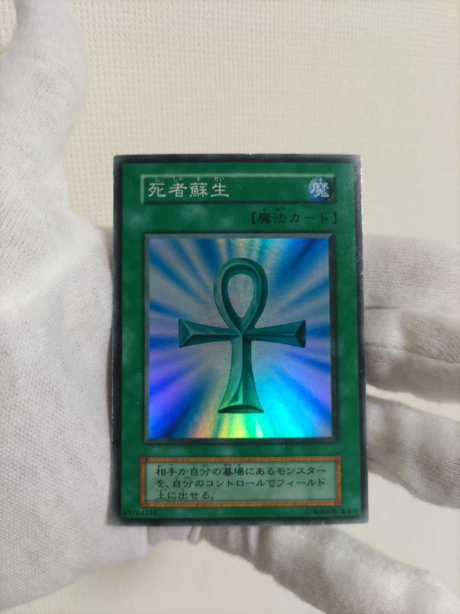 死者蘇生 良品　スーパーレア　初期　遊戯王 _画像1