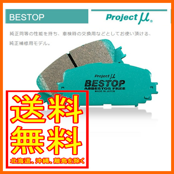 プロジェクトミュー BESTOP ベストップ 前後セット ブルーバード HU13/PU13 91/9～1996/01 F232/R214_画像1