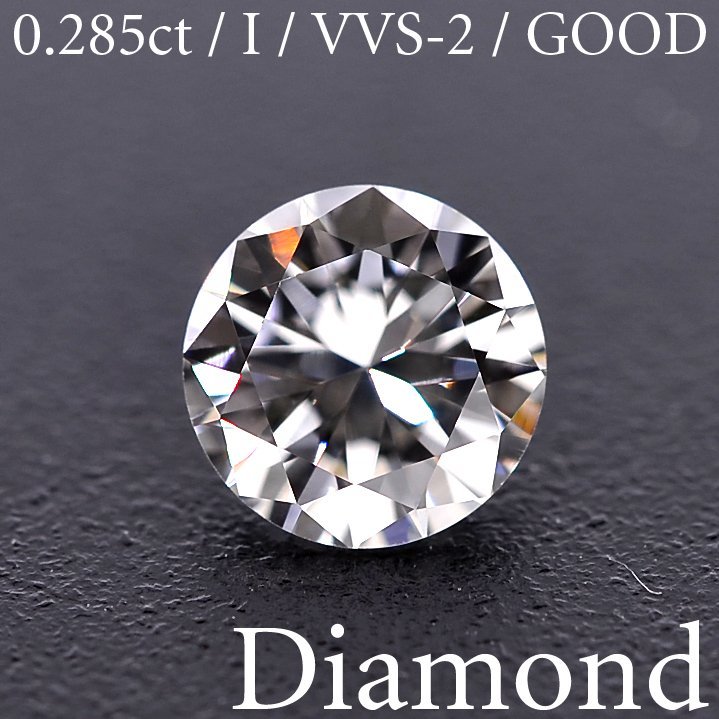 S2018【BSJD】天然ダイヤモンドルース 0.285ct I/VVS-2/GOOD ラウンドブリリアントカット 中央宝石研究所 ソーティング付き