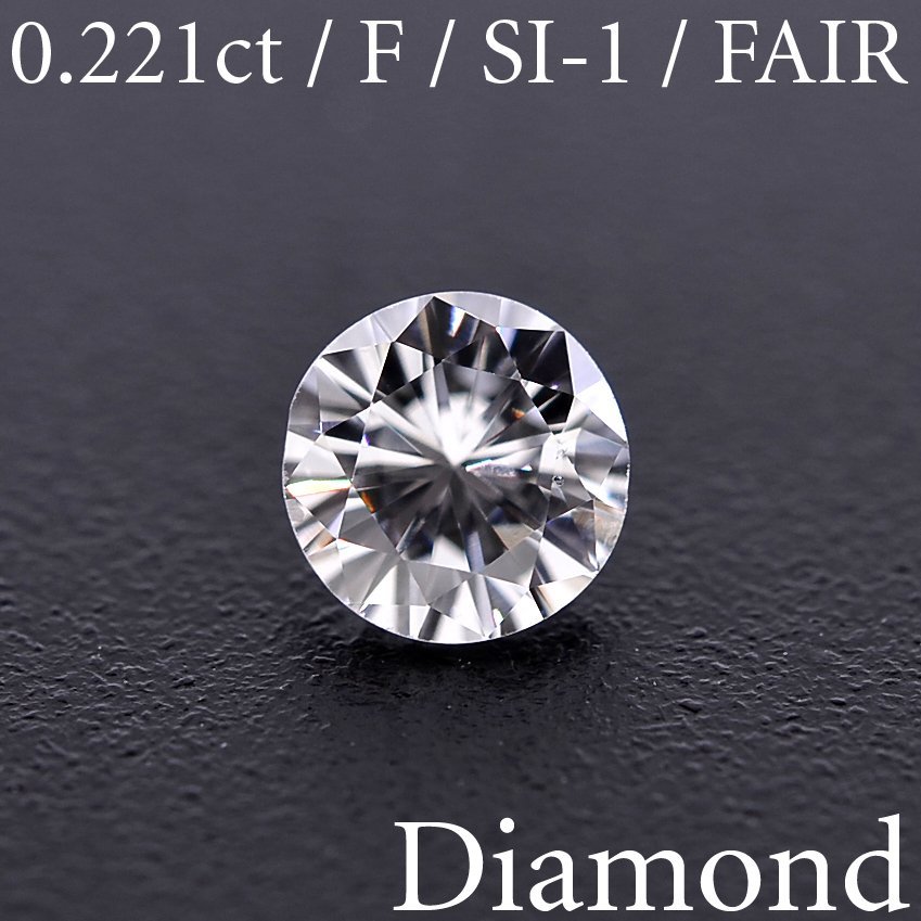 かわいい～！」 S1875【BSJD】天然ダイヤモンドルース 0.221ct F/SI-1