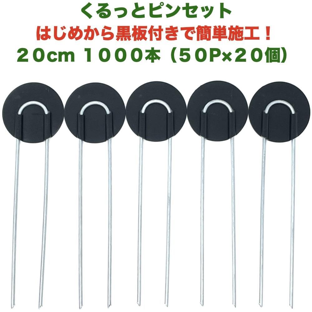 防草シート用 くるっとピン Uピン杭 ワッシャー付き 長さ20cm 1000本 50P×20個セット アンカー 黒丸 U字型