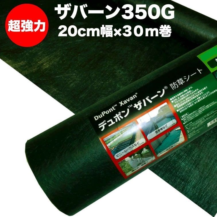 ザバーン350G 超強力防草シート 20cm幅30m巻 6平米分 4層不織布 人工芝下と砂利下は耐用年数半永久 高耐久 10年以上_画像1