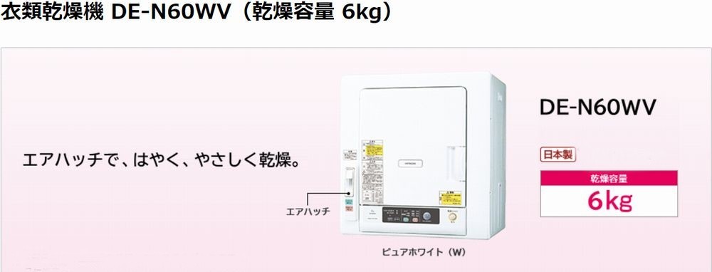 ☆高年式 日立 6.0kg 衣類乾燥機 衣類に合わせて乾燥方式が選べるこれ