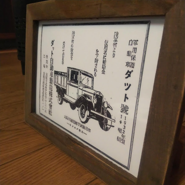 2Lプリント ダット自動車製造 ダット号 1932年型 軍用保護 大正ロマン 昭和レトロ カタログ 絶版車 旧車 資料 インテリア 送料込みの画像1