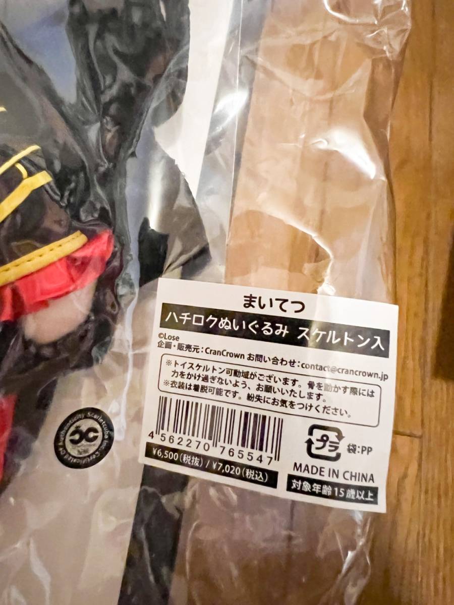 新品未開封 まいてつ れいな・ハチロク ぬいぐるみ スケルトン入 新品未開封 まいてつ れいな・ハチロク ぬいぐるみ スケルトン入