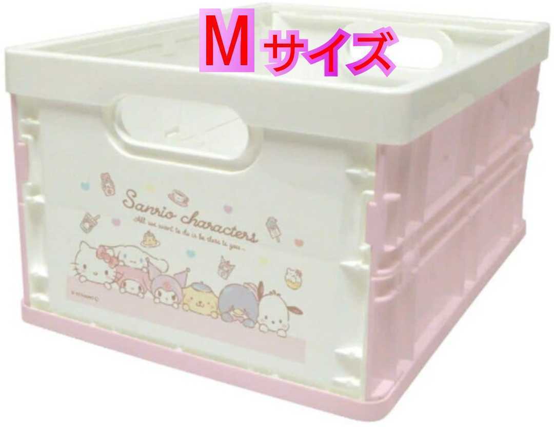 サンリオキャラクターズ 収納コンテナ Mサイズ 収納ボックス サンリオキャラクターズ 収納コンテナ Mサイズ 収納ボックス