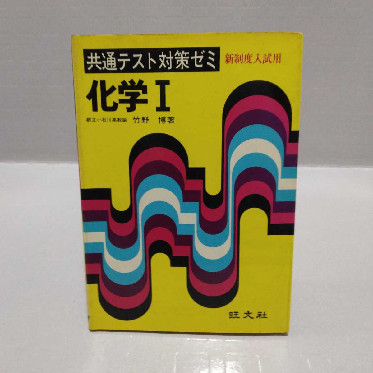 共通テスト対策ゼミ 化学Ⅰ 新制度入試用　竹野博 著_画像1