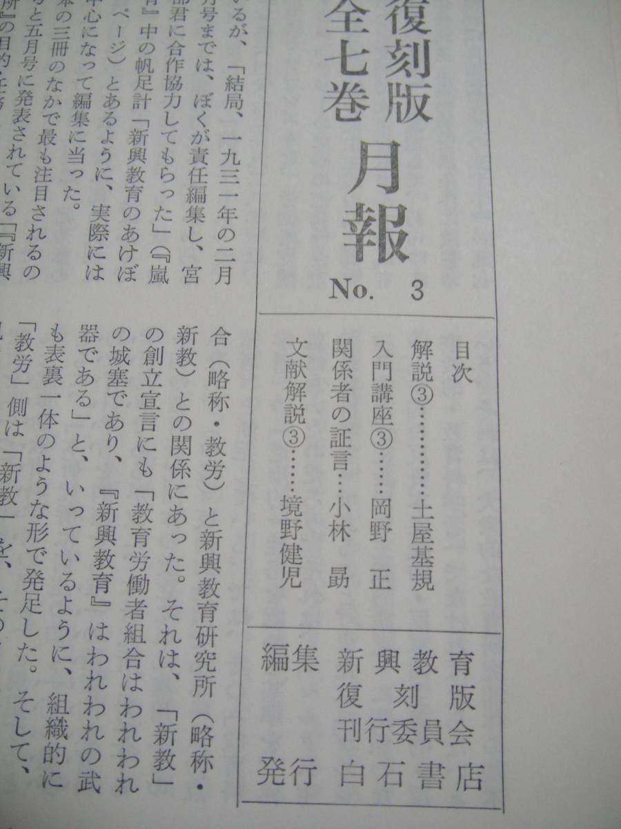 『新興教育』の月報6冊　矢川徳光、柿沼肇、土屋基規、井野川潔、岡野正など　教育史　教育労働