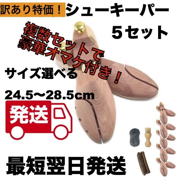 【送料無料キャンペーン?】 新品 5足セット 天然 木製 シューキーパー シューツリー 24.5~28.5cm 金属フレーム 【送料無料キャンペーン?】 新品 5足セット 天然 木製 シューキーパー シューツリー 24.5~28.5cm 金属フレーム