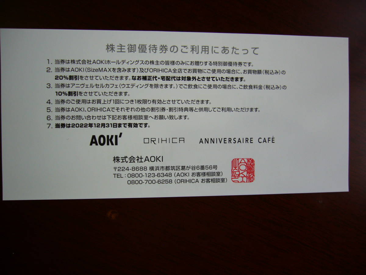 即決　AOKI　アオキ　株主優待券 オリヒカ　ORIHICA 20％割引券_画像2