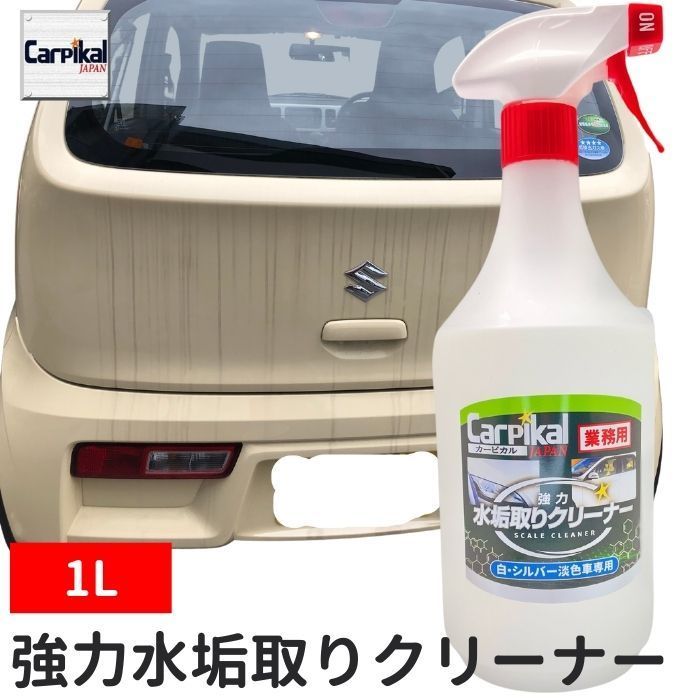 業務用 強力水垢取りクリーナー 1L [ 白 シルバー 淡色 専用 ]_画像1