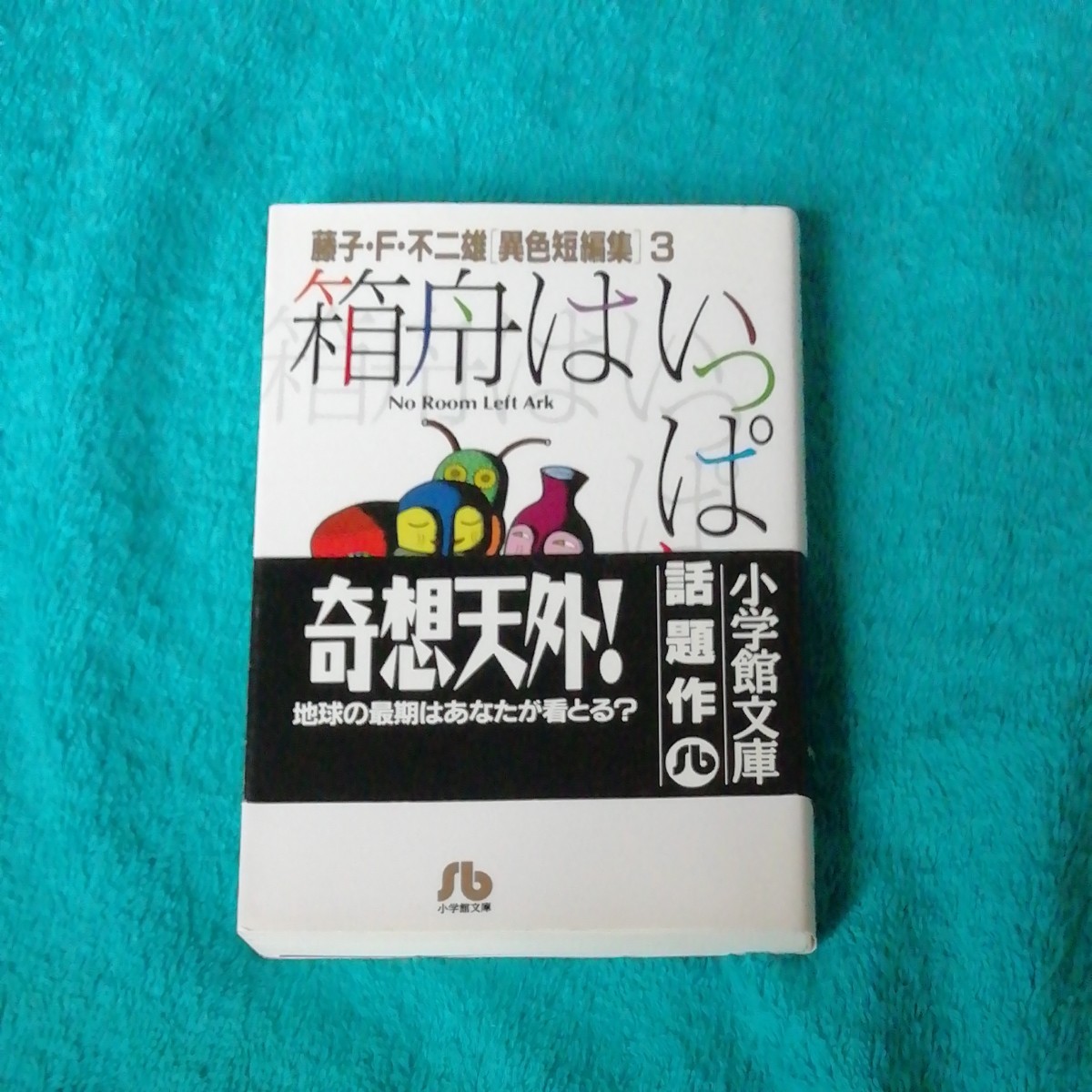 箱舟はいっぱい （小学館文庫　藤子・Ｆ・不二雄〈異色短編集〉　３） 藤子・Ｆ・不二雄／著