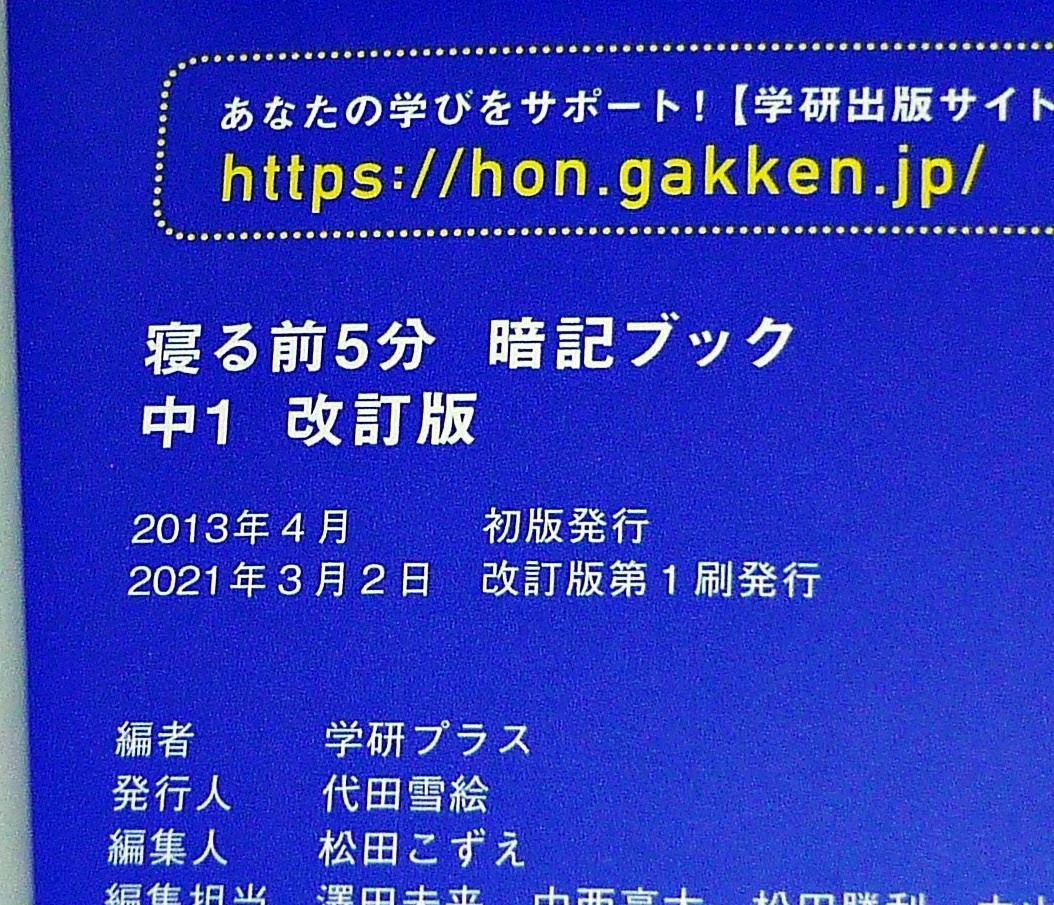 寝る前5分暗記ブック 中1 改訂版 -英語・数学・理科・社会・国語 (寝る前５分暗記ブック) ★学研プラス (編集)【067】　_画像3